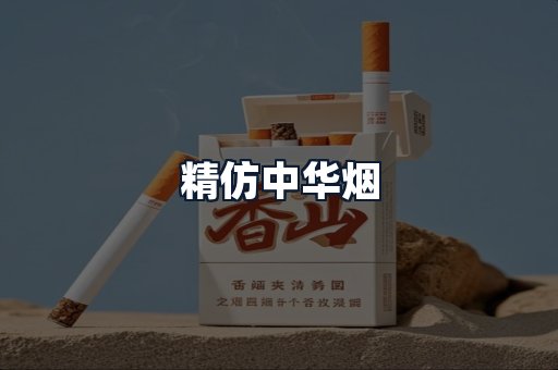 精仿中华烟